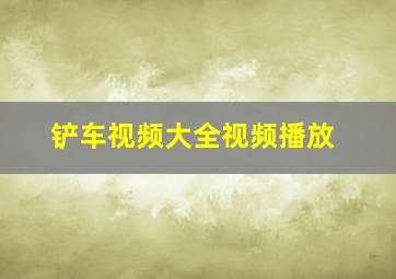 铲车视频大全视频播放