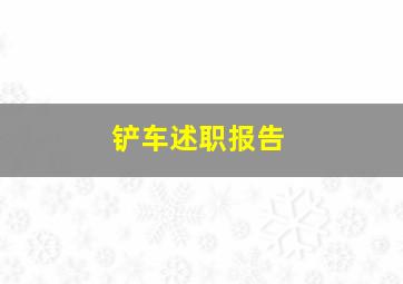 铲车述职报告