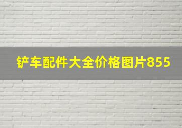 铲车配件大全价格图片855