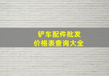 铲车配件批发价格表查询大全