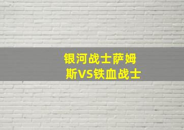 银河战士萨姆斯VS铁血战士