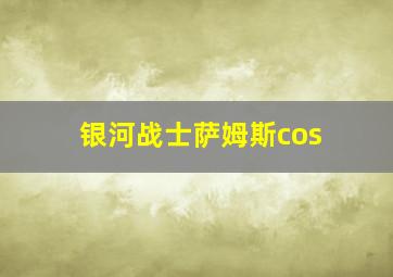 银河战士萨姆斯cos