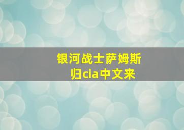 银河战士萨姆斯归cia中文来