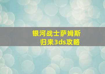 银河战士萨姆斯归来3ds攻略