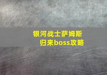 银河战士萨姆斯归来boss攻略