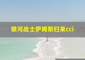 银河战士萨姆斯归来cci