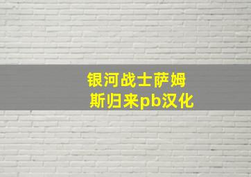 银河战士萨姆斯归来pb汉化