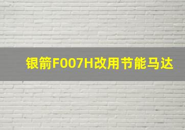 银箭F007H改用节能马达