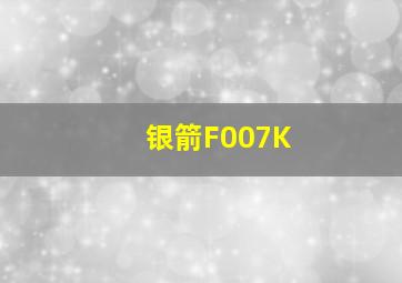 银箭F007K