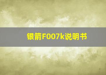 银箭F007k说明书