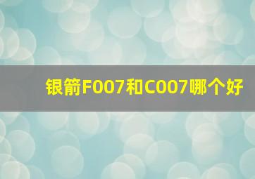 银箭F007和C007哪个好