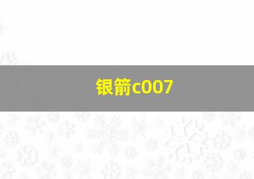 银箭c007