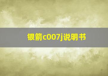 银箭c007j说明书