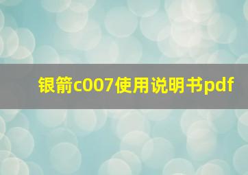 银箭c007使用说明书pdf