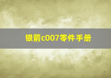 银箭c007零件手册