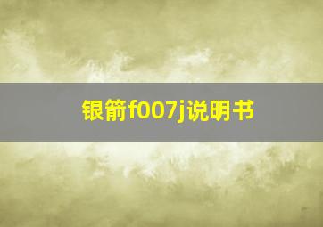 银箭f007j说明书