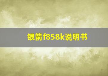 银箭f858k说明书