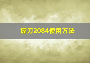 镗刀2084使用方法