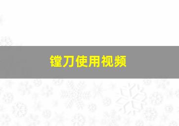 镗刀使用视频