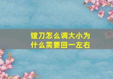 镗刀怎么调大小为什么需要回一左右