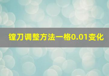 镗刀调整方法一格0.01变化