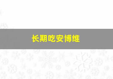 长期吃安博维