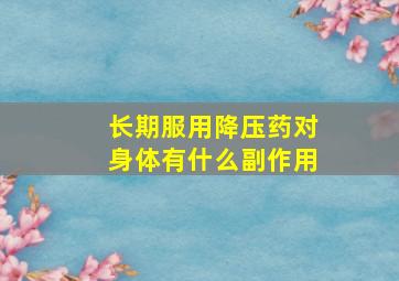 长期服用降压药对身体有什么副作用