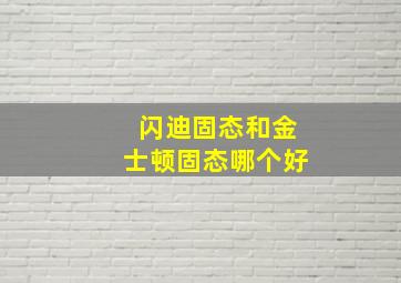 闪迪固态和金士顿固态哪个好