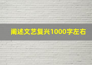 阐述文艺复兴1000字左右