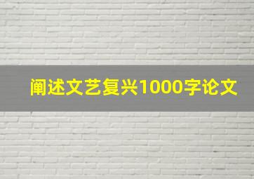 阐述文艺复兴1000字论文