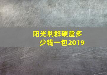 阳光利群硬盒多少钱一包2019