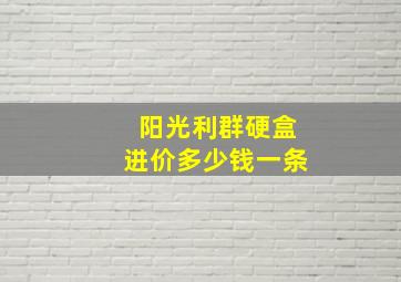 阳光利群硬盒进价多少钱一条