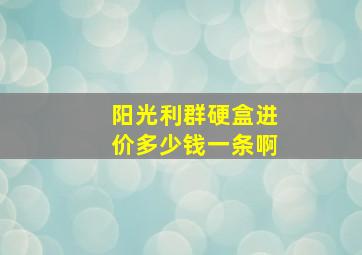 阳光利群硬盒进价多少钱一条啊