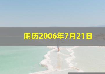 阴历2006年7月21日