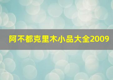 阿不都克里木小品大全2009