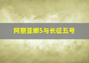 阿丽亚娜5与长征五号