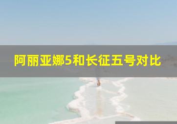 阿丽亚娜5和长征五号对比