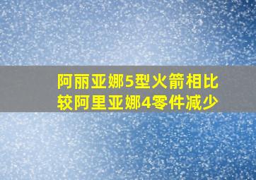 阿丽亚娜5型火箭相比较阿里亚娜4零件减少