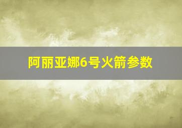 阿丽亚娜6号火箭参数