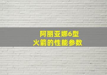 阿丽亚娜6型火箭的性能参数