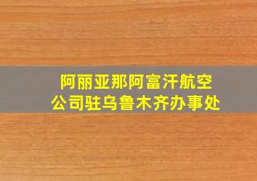 阿丽亚那阿富汗航空公司驻乌鲁木齐办事处