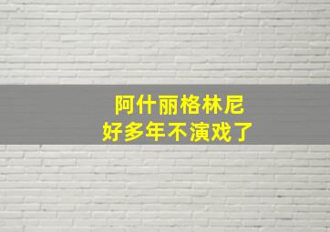 阿什丽格林尼好多年不演戏了