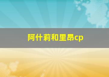 阿什莉和里昂cp