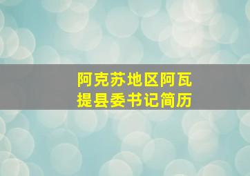 阿克苏地区阿瓦提县委书记简历