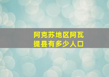 阿克苏地区阿瓦提县有多少人口