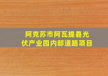 阿克苏市阿瓦提县光伏产业园内部道路项目