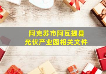 阿克苏市阿瓦提县光伏产业园相关文件