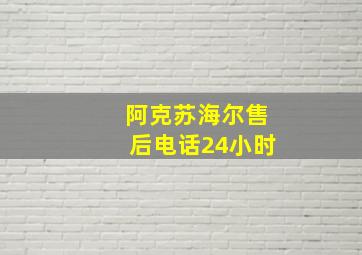 阿克苏海尔售后电话24小时