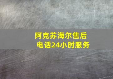 阿克苏海尔售后电话24小时服务