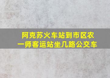 阿克苏火车站到市区农一师客运站坐几路公交车